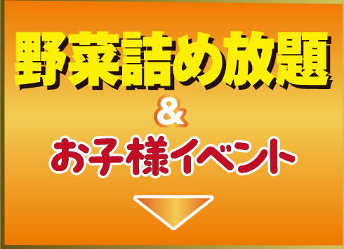 野菜詰め放題&お子様イベント