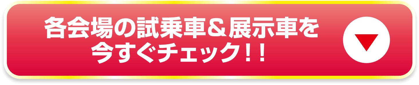 各会場の試乗車&展示車を今すぐチェック！！