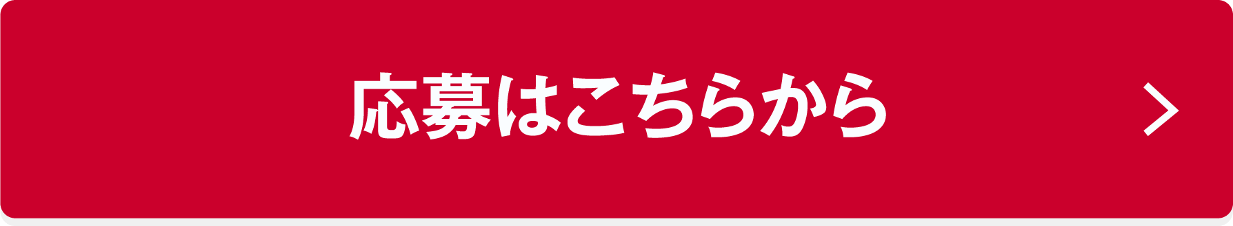 応募はこちらから