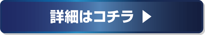 詳細はコチラ